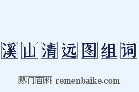 溪山清远图组词是什么意思的图片